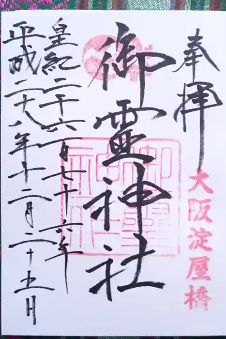 御霊神社の御朱印