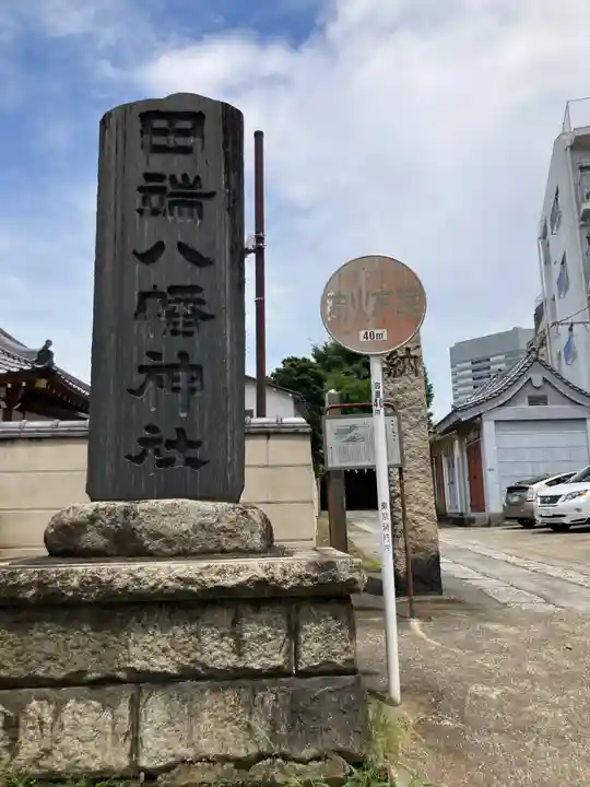 田端八幡神社(東京都)