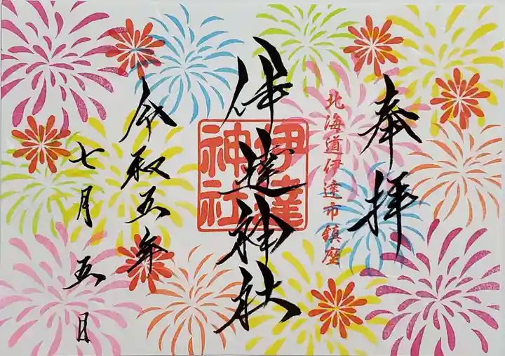 伊達神社の御朱印