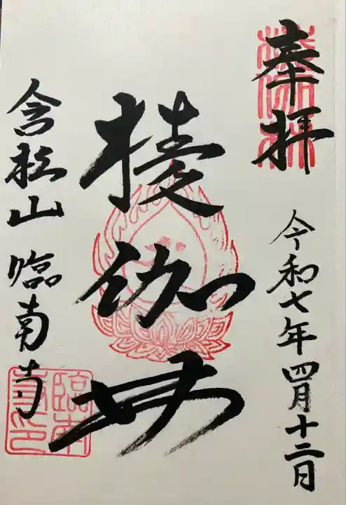 臨南寺(大阪府)