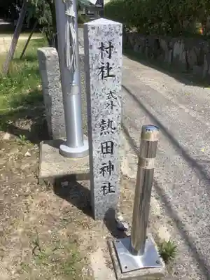 熱田神社 諏訪神社のその他建物