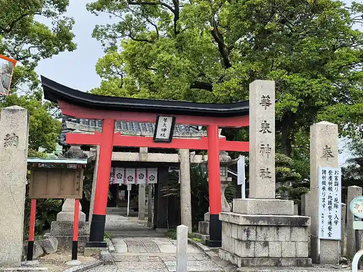 華表神社(大阪府)