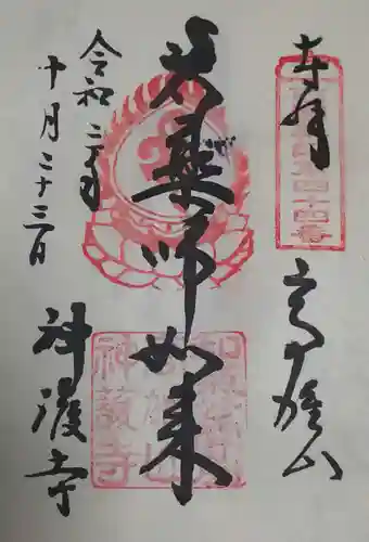 神護寺の御朱印