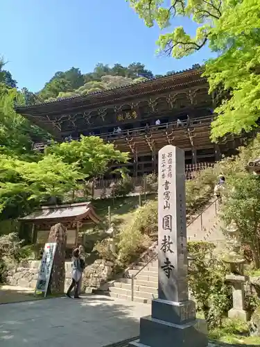 圓教寺(兵庫県)