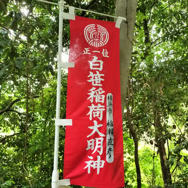 白笹稲荷神社(神奈川県)