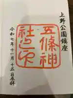 五條天神社の御朱印