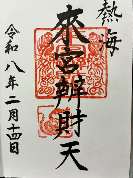 來宮弁財天(來宮神社境内社)の御朱印