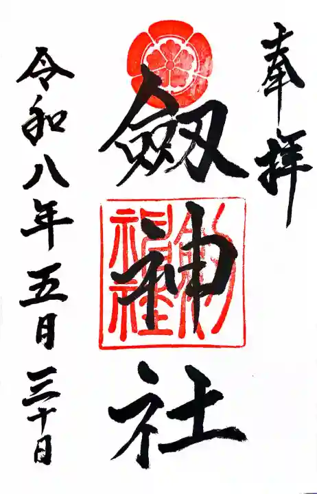 劒神社の御朱印