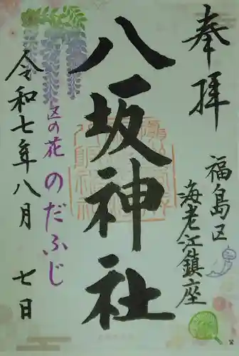 海老江八坂神社(大阪府)