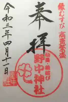 野中神社の御朱印