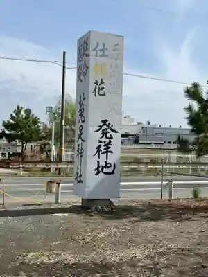 菟足神社(愛知県)