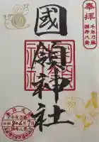 國領神社の御朱印