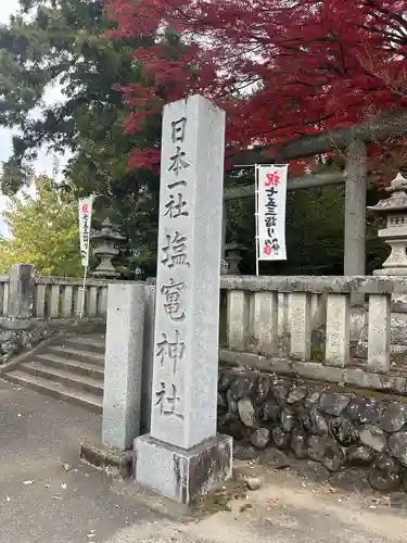 塩竈神社(栃木県)