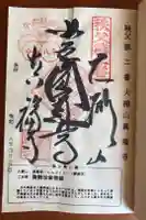真福寺の御朱印
