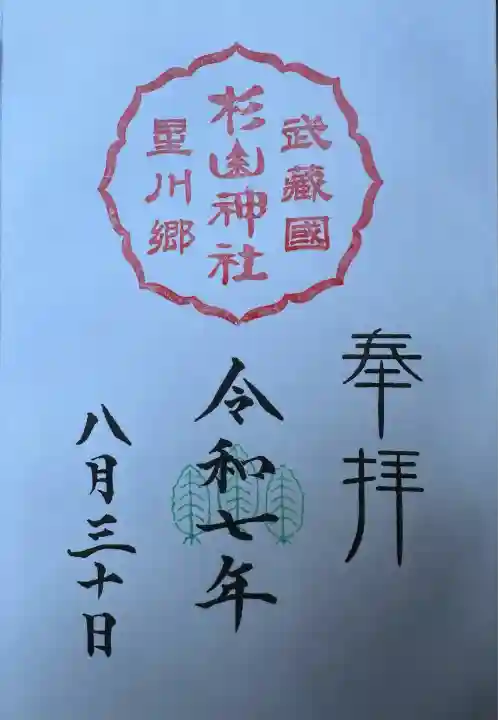 星川杉山神社(神奈川県)