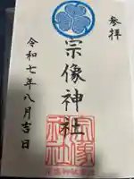 宗像神社の御朱印