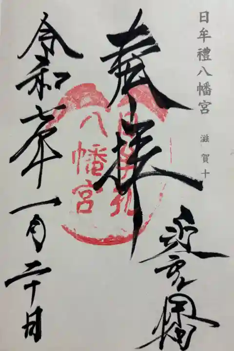 日牟禮八幡宮 神仏霊場巡拝