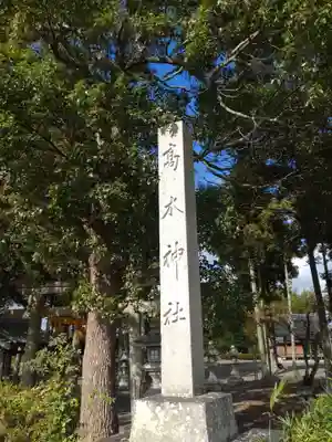 高木神社(滋賀県)