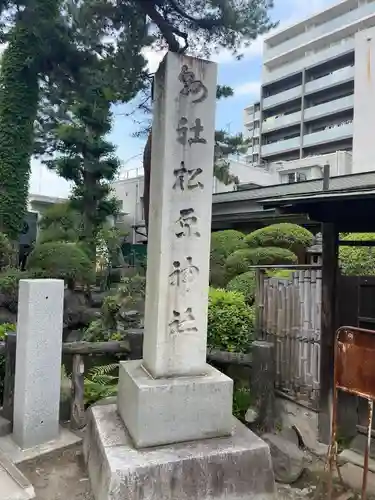 松原神社のその他建物