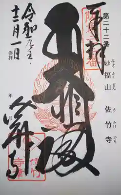 佐竹寺の御朱印