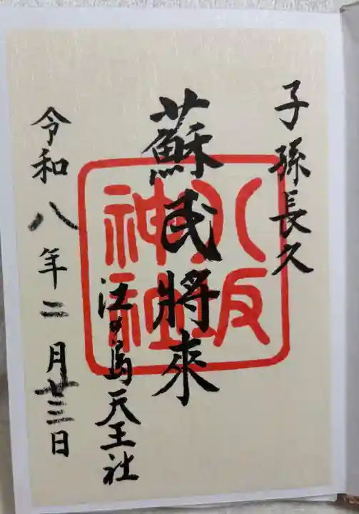 八坂神社の御朱印