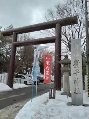 豊平神社の鳥居