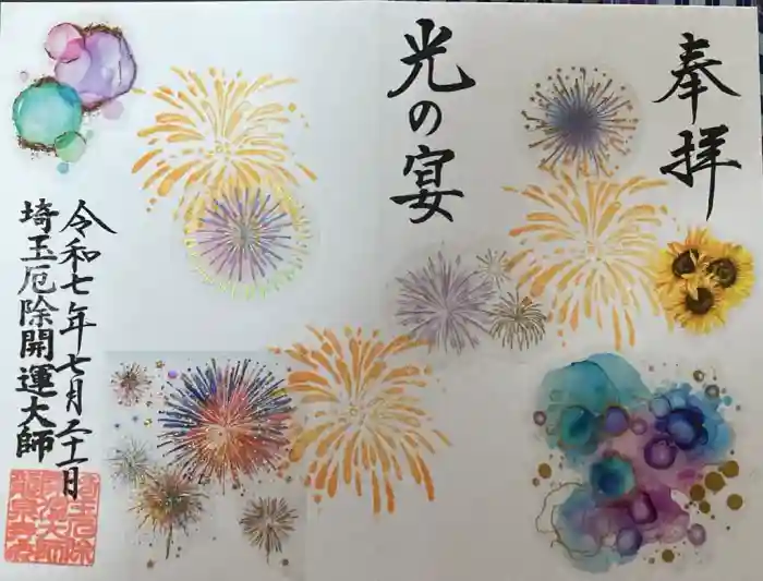 埼玉厄除け開運大師・龍泉寺（切り絵御朱印発祥の寺）の御朱印