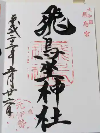 飛鳥坐神社の御朱印 2010年05月