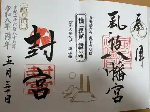 風治八幡宮の御朱印