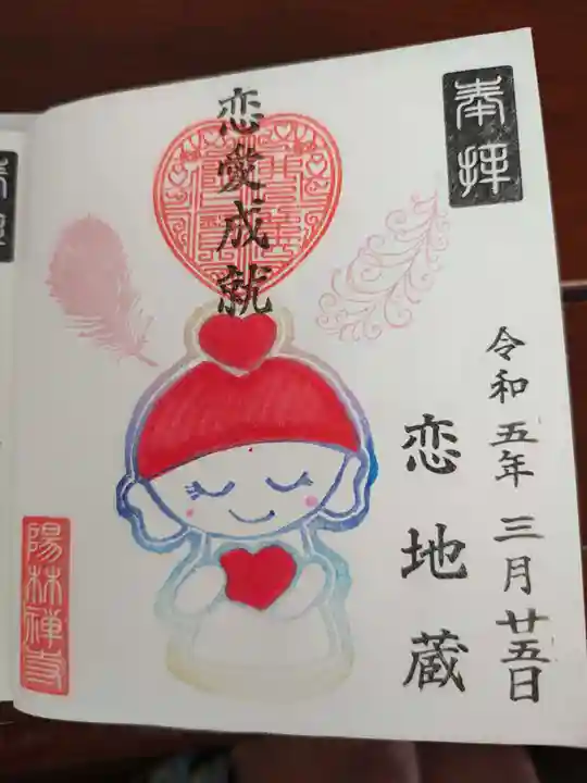 陽林寺の御朱印