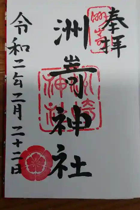 洲嵜神社の御朱印