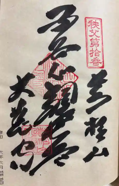大慈寺の御朱印