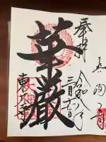 東大寺の御朱印