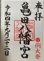 亀田八幡宮の御朱印