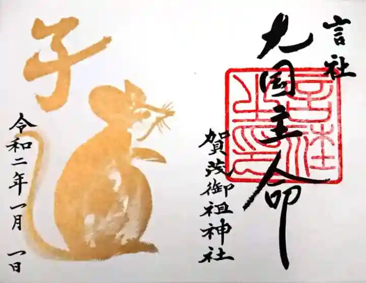 御朱印・御朱印帳：賀茂御祖神社（下鴨神社）（京都府出町柳駅
