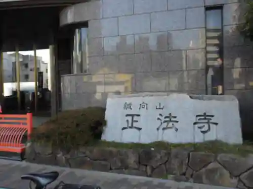 正法寺(東京都)