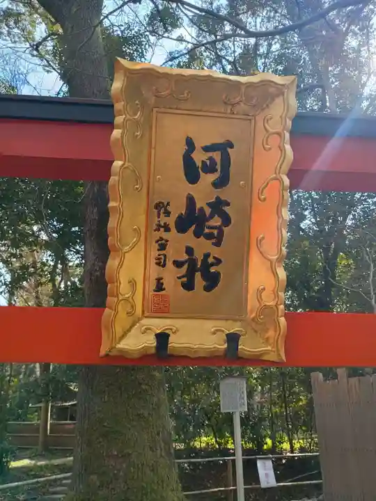 河崎社(京都府)