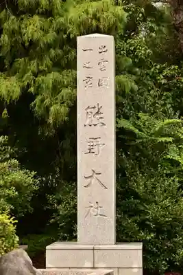 熊野大社(島根県)