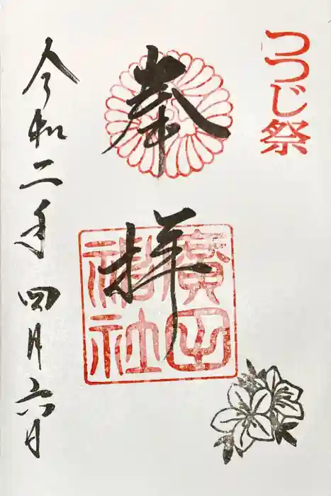 廣田神社の御朱印