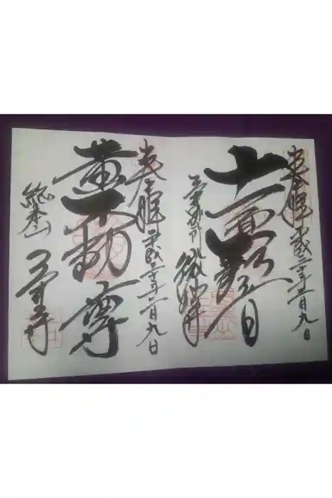 園城寺（三井寺）の御朱印