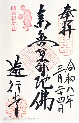 時宗総本山 遊行寺（正式：清浄光寺）の御朱印