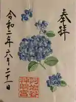阿佐ヶ谷神明宮の御朱印