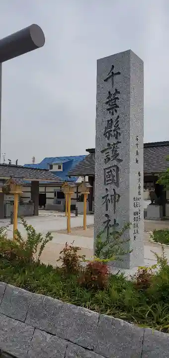 千葉縣護國神社の周辺