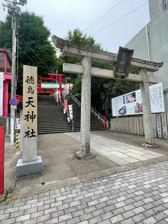 徳島眉山天神社(徳島県)