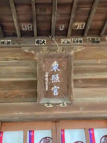 忍　諏訪神社・東照宮　(埼玉県)