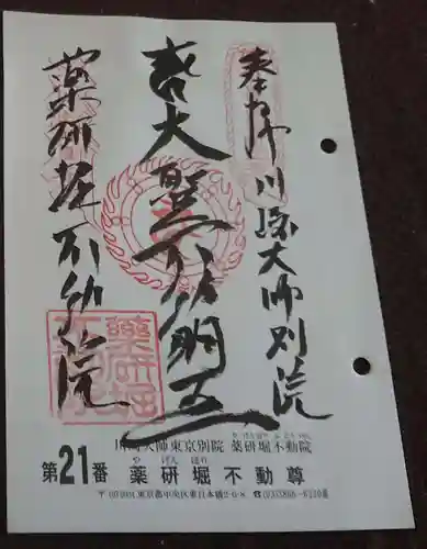薬研堀不動院(川崎大師東京別院)の御朱印