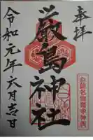 白糠厳島神社の御朱印