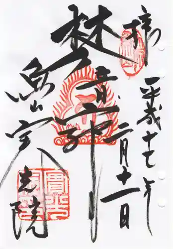 実光院の御朱印