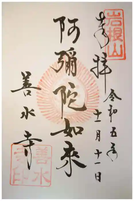 善水寺の御朱印