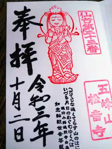 松音寺の御朱印